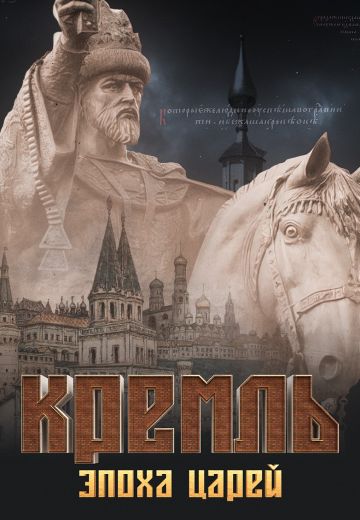 Кремль: Эпоха Царей