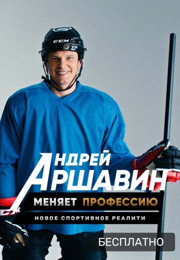 Андрей Аршавин меняет профессию