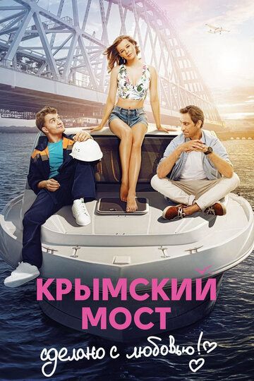 Крымский мост: Сделано с любовью!