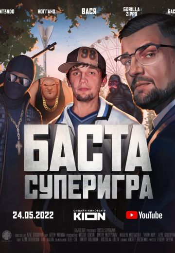 Баста: Суперигра