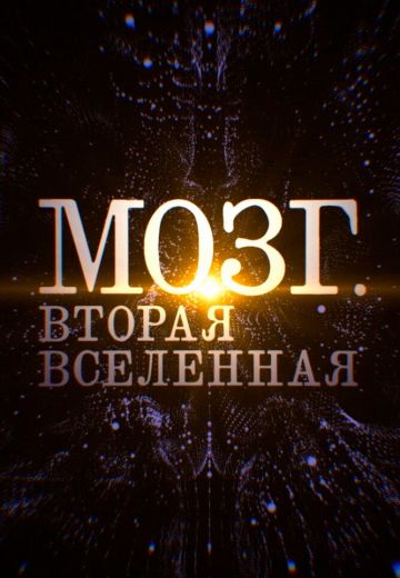 Мозг: Вторая Вселенная