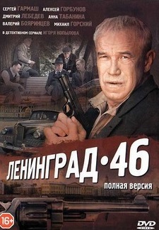 Ленинград 46