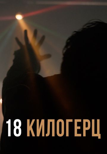 18 килогерц