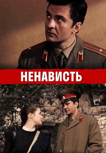 Ненависть