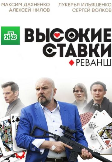 Высокие ставки 2 сезон: Реванш