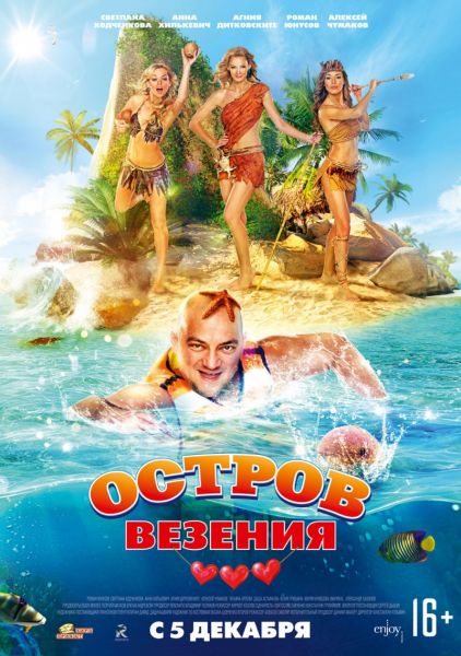 Остров везения