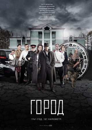 Город 1 - 8 серия сериал 2017 смотреть онлайн все серии подряд бесплатно в хорошем качестве