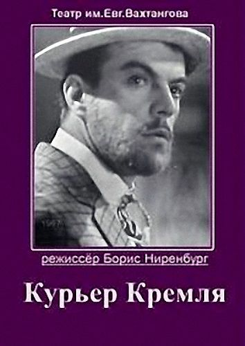 Курьер Кремля