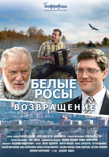 Белые росы: Возвращение