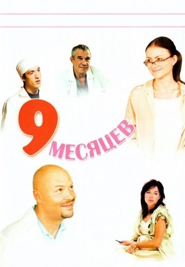 9 месяцев