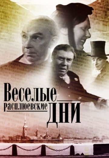 Веселые Расплюевские дни