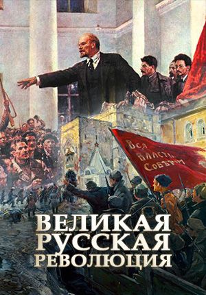 Великая русская революция