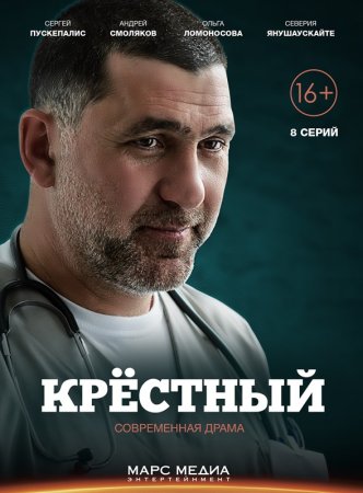 Крёстный 1 - 8 серия сериал 2014 все серии подряд смотреть онлайн бесплатно в хорошем качестве