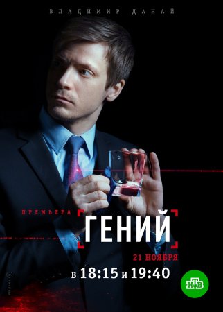 Гений 1 - 16 серия 2019 сериал НТВ все серии подряд смотреть онлайн бесплатно в хорошем качестве