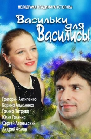 Васильки для Василисы фильм 2012 смотреть онлайн сериал в хорошем качестве