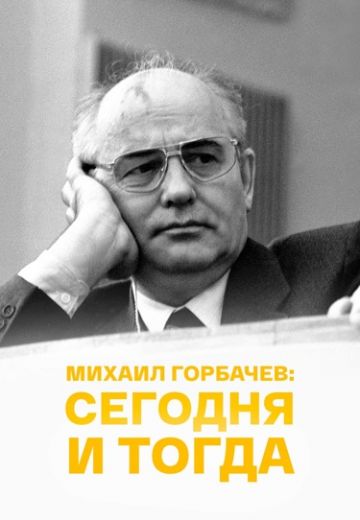 Михаил Горбачёв: сегодня и тогда