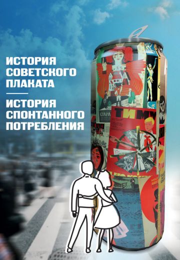 История советского плаката. История спонтанного потребления