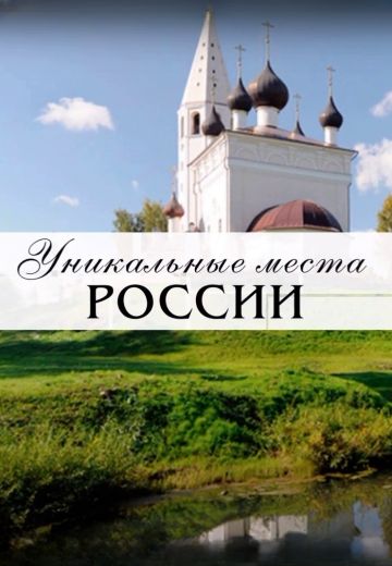 Уникальные места России