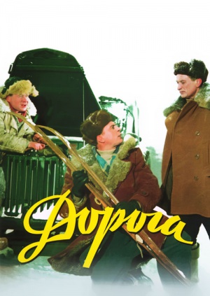 Дорога