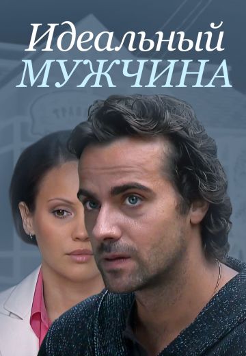 Идеальный мужчина