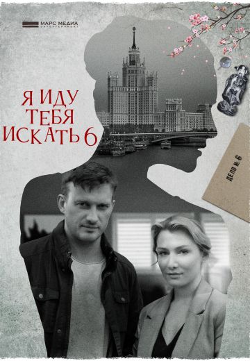 Я иду тебя искать 6: Взрыв