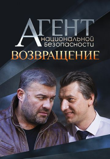 Агент национальной безопасности 6 сезон: Возвращение