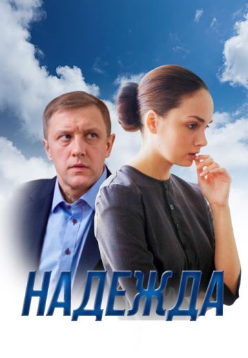 Надежда